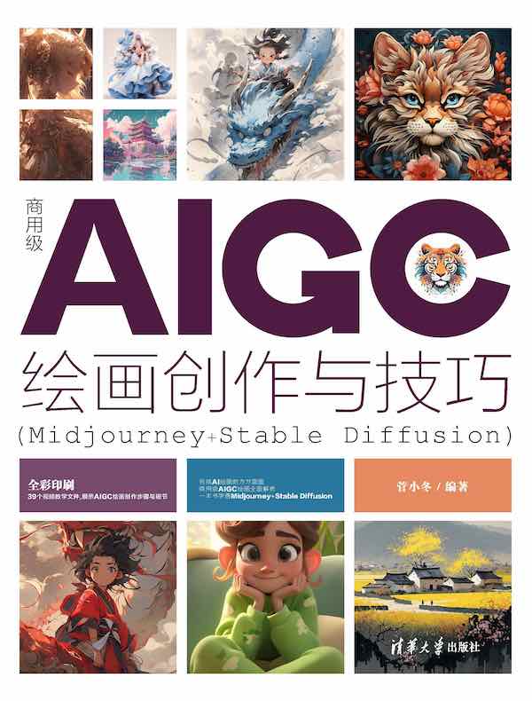 商用级AIGC绘画创作与技巧（Midjourney+Stable Diffusion）