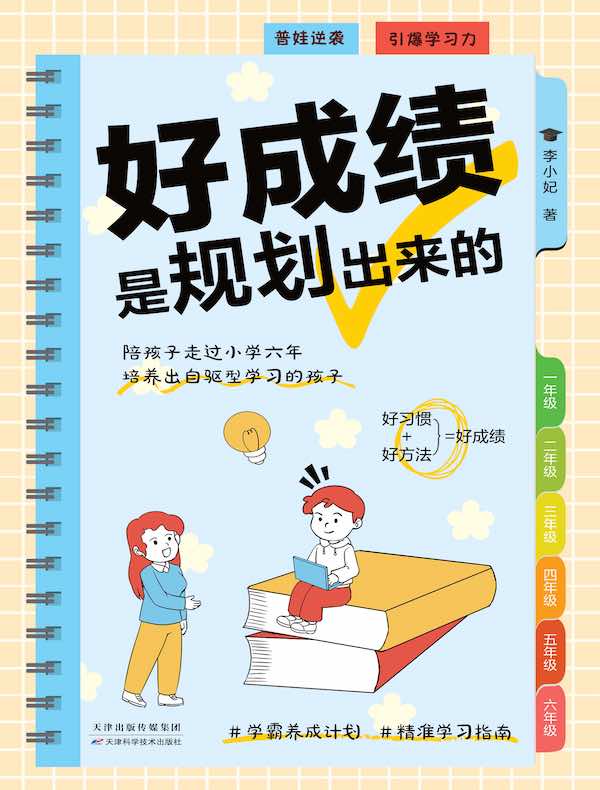 好成绩是规划出来的