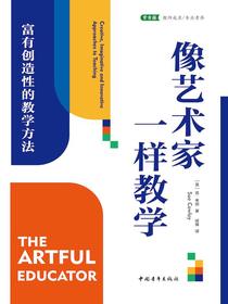 像艺术家一样教学：富有创造性的教学方法