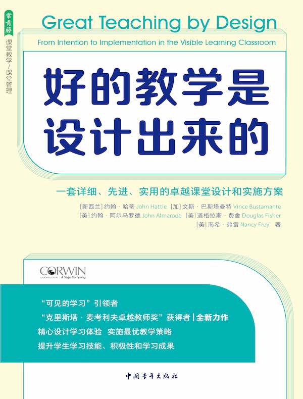 好的教学是设计出来的：一套详细、先进、实用的卓越课堂设计和实施方案