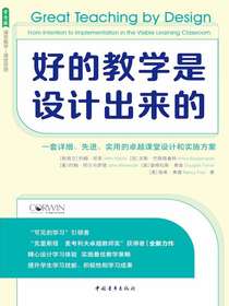 好的教学是设计出来的：一套详细、先进、实用的卓越课堂设计和实施方案