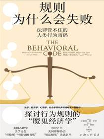 规则为什么会失败：法律管不住的人类行为暗码