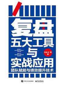复盘五大工具与实战应用：团队赋能与绩效提升技术