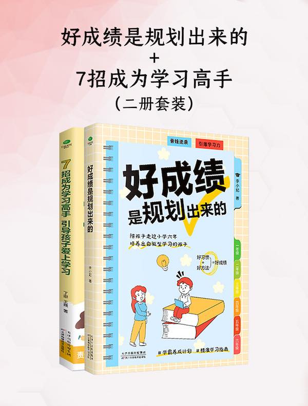 好成绩是规划出来的+7招成为学习高手（共二册）