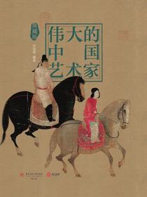 伟大的中国艺术家（典藏版）