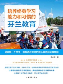 培养终身学习能力和习惯的芬兰教育