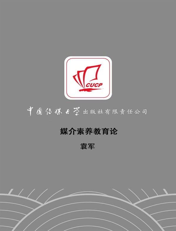媒介素养教育论