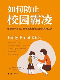 如何防止校园霸凌：帮助孩子自信、有韧性和坚强成长的实用工具