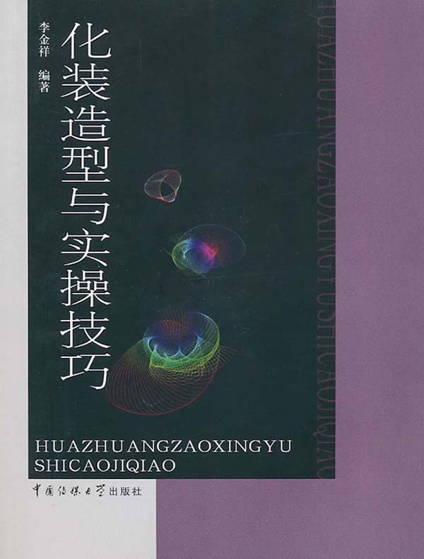 化装造型与实操技巧
