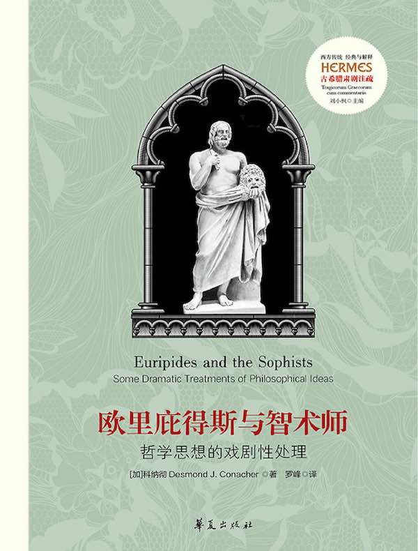 欧里庇得斯与智术师：哲学思想的戏剧性处理