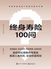 终身寿险100问