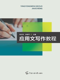 应用文写作教程