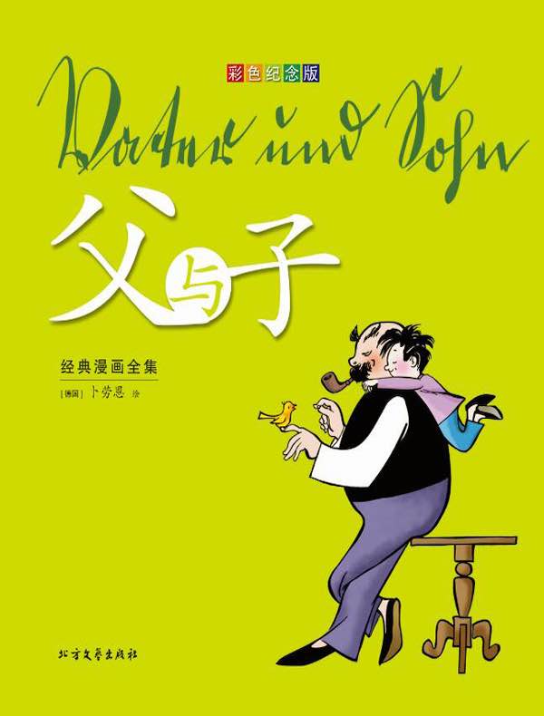 《父与子》经典漫画全集：彩色纪念版