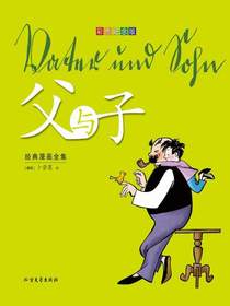 父与子经典漫画全集：彩色纪念版