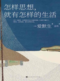 怎样思想，就有怎样的生活