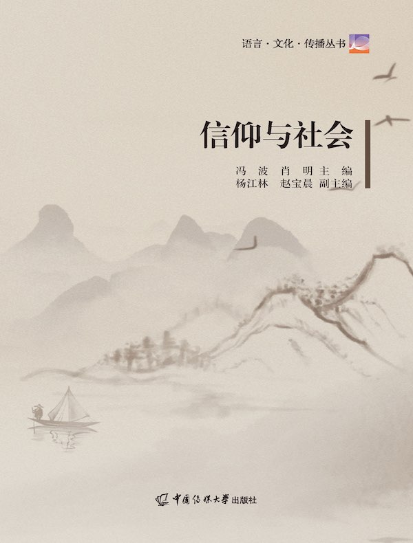 信仰与社会
