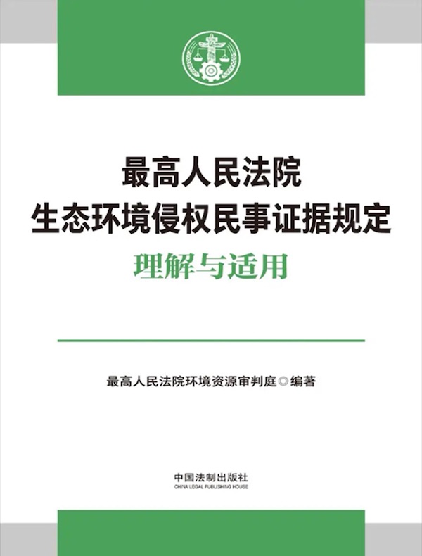 最高人民法院生态环境侵权民事证据规定理解与适用