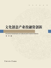 文化创意产业投融资创新