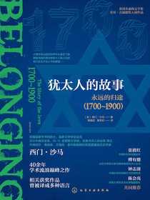 犹太人的故事：永远的归途（1700～1900）