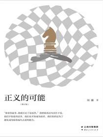 正义的可能（增订版）
