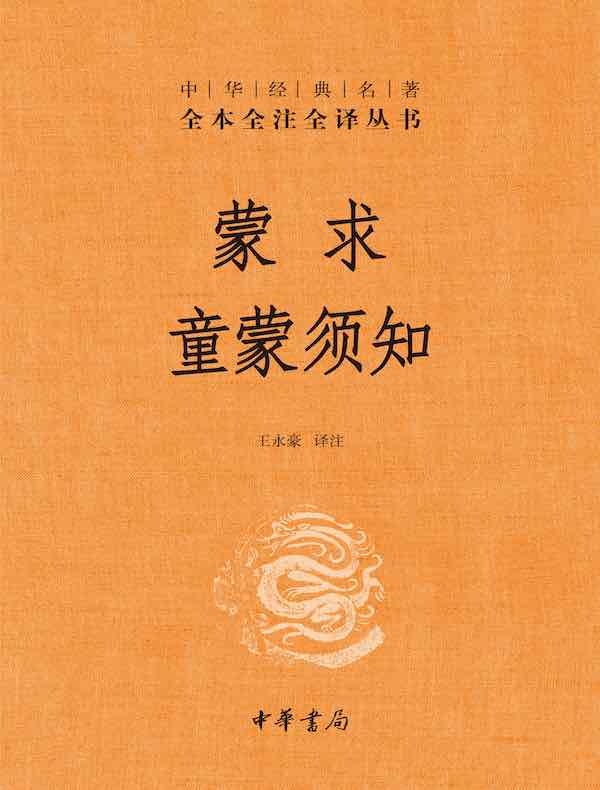 蒙求童蒙须知