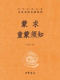蒙求童蒙须知（中华经典名著全本全注全译）