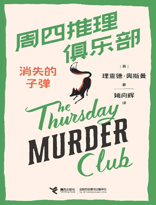 周四推理俱乐部：消失的子弹