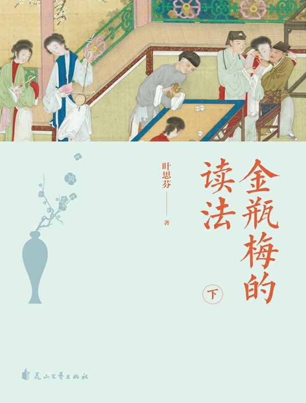 金瓶梅的读法（下）
