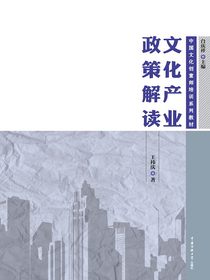 文化产业政策解读