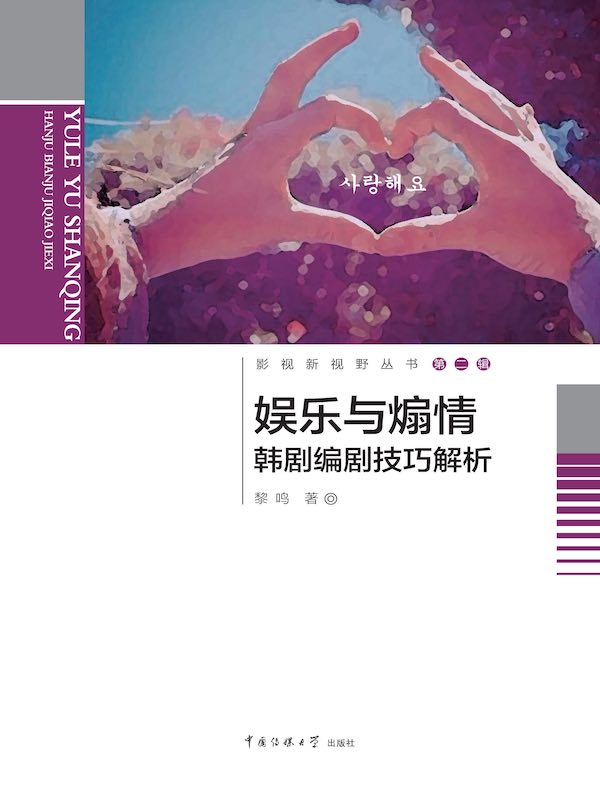 娱乐与煽情：韩剧编剧技巧解析