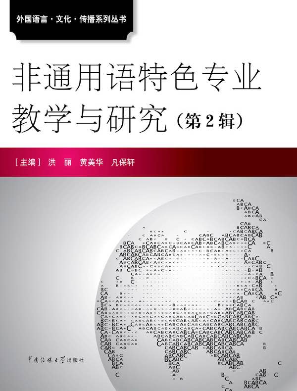 非通用语特色专业教学研究（第二辑）