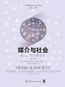 媒介与社会：权力、平台和参与（第二版）