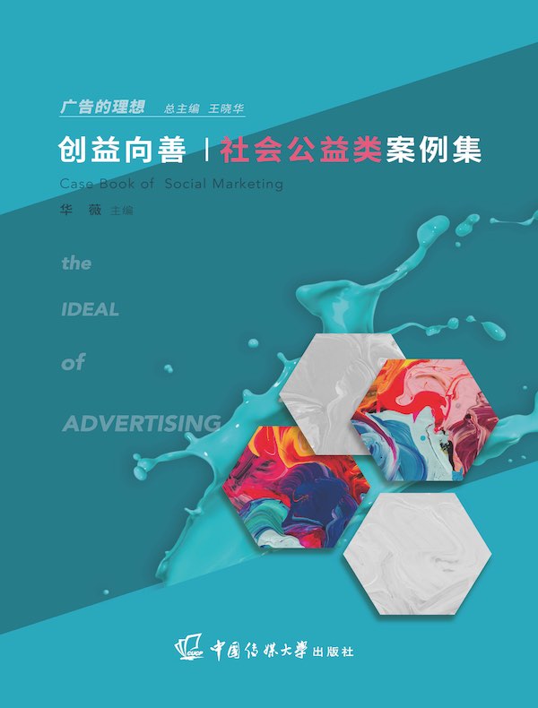 创益向善：社会公益类案例集