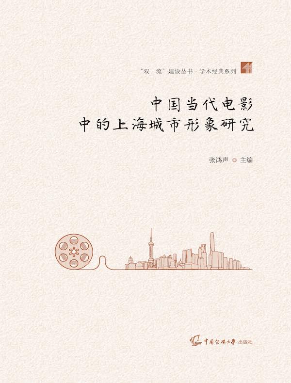 中国当代电影中的上海城市形象研究