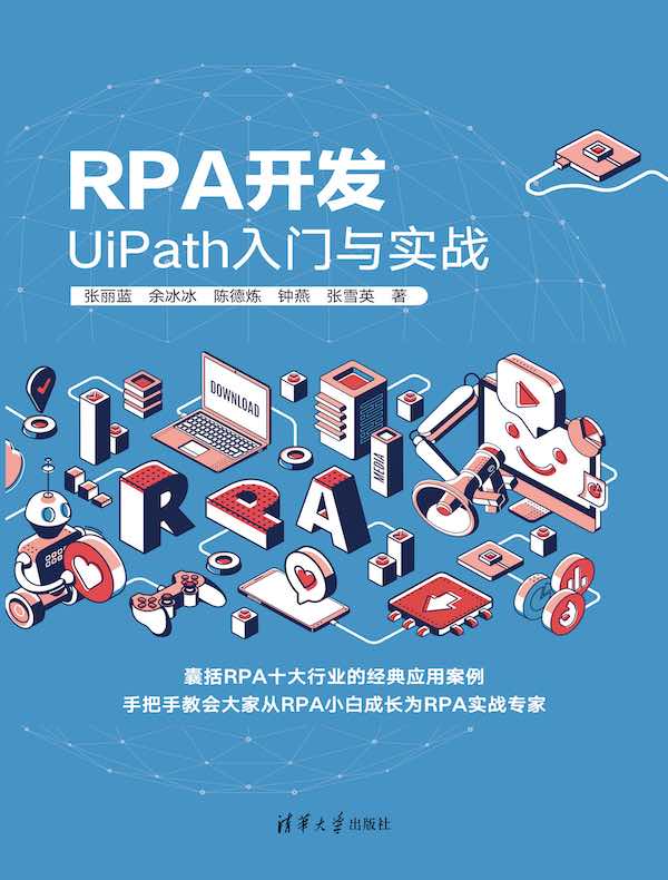 RPA开发：UiPath入门与实战