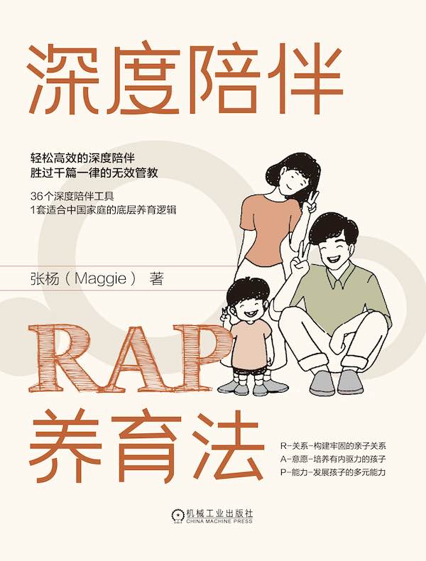 深度陪伴RAP养育法