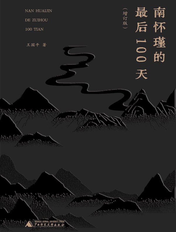 南怀瑾的最后100天（增订版）