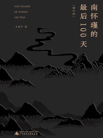 南怀瑾的最后100天（增订版）