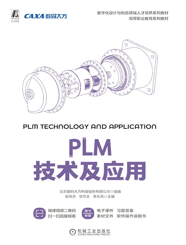 PLM技术及应用