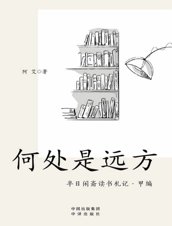 何处是远方:半日闲斋读书札记·甲编