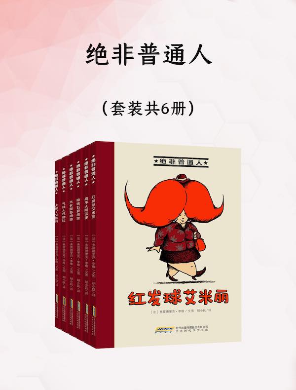 绝非普通人(共六册)