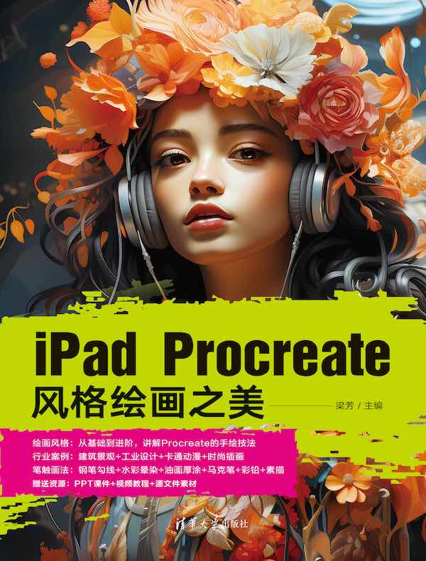 iPad Procreate风格绘画之美