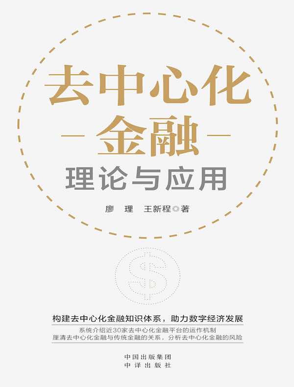 去中心化金融：理论与应用