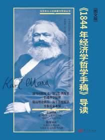 1844年经济学哲学手稿导读（图文版）