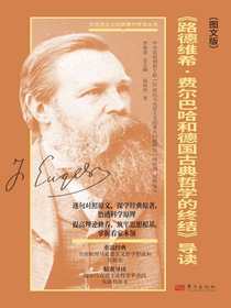 路德维希·费尔巴哈和德国古典哲学的终结导读（图文版）