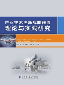 产业技术创新战略联盟理论与实践研究