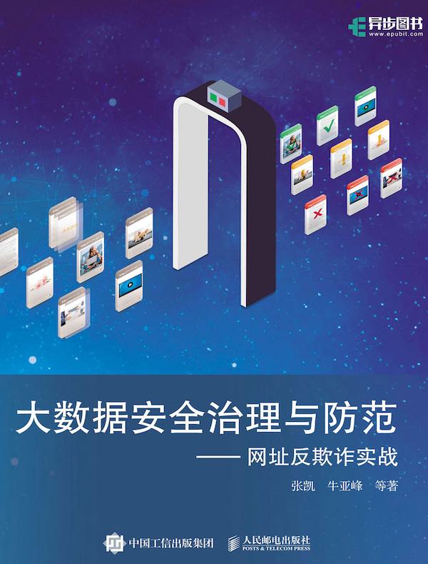 大数据安全治理与防范：网址反欺诈实战