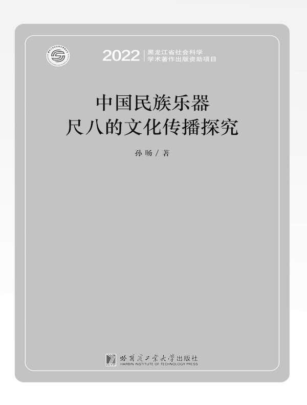 中国民族乐器尺八的文化传播探究