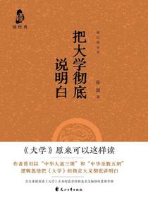 把大学彻底说明白