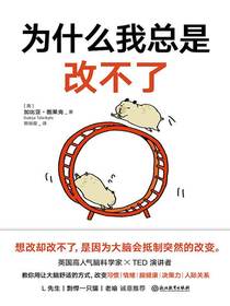 为什么我总是改不了